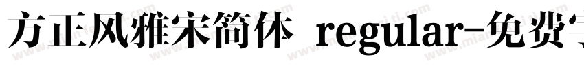 方正风雅宋简体 regular字体转换